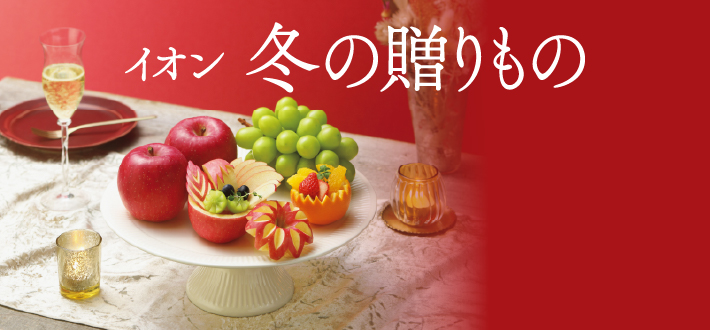 イオン　冬の贈りもの