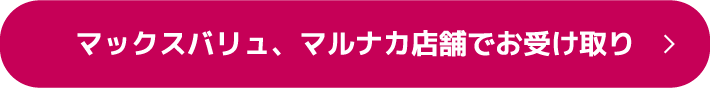 マックスバリュ、マルナカ店舗でお受け取り