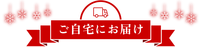 ご自宅にお届け