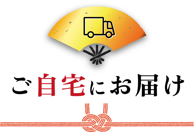 ご自宅にお届け