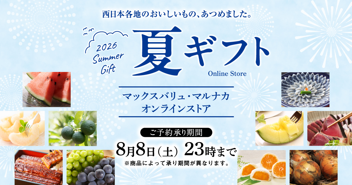 西日本各地のおいしいもの、あつめました。2026 Summer Gift 夏ギフト