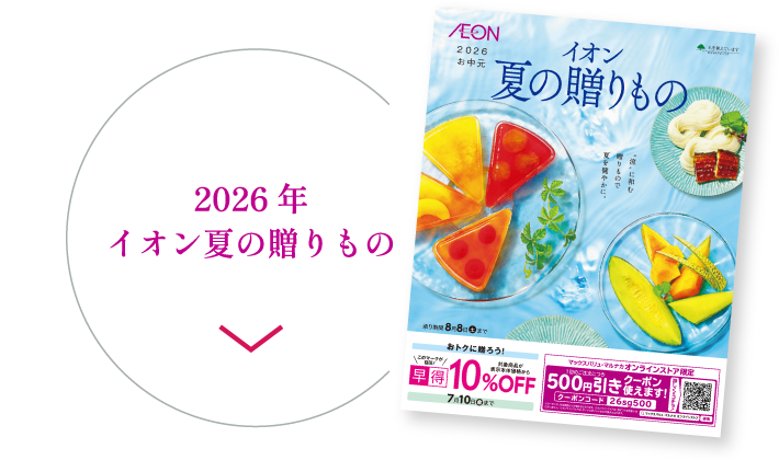 2026年イオン夏の贈りもの