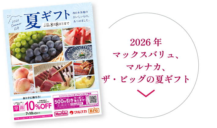 2026年マックスバリュ、マルナカ、ザ・ビッグの夏ギフト