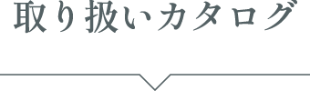 取り扱いカタログ
