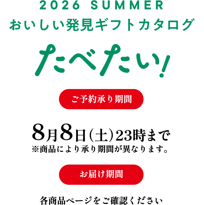 2026 SUMMER おいしい発見ギフトカタログ たべたい！【ご予約承り期間】8月8日（土）23時まで ※商品により承り期間が異なります。【お届け期間各商品ページをご確認ください。】