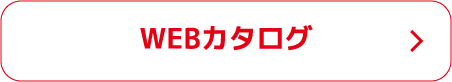webカタログ