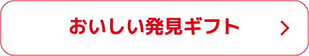 おいしい発見ギフト