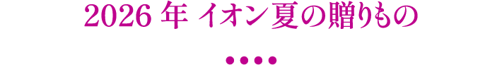 2026年 イオン夏の贈りもの