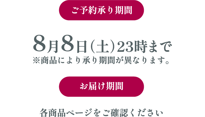 【ご予約承り期間】8月8日（土）23時まで ※商品により承り期間が異なります。【お届け期間各商品ページをご確認ください。】
