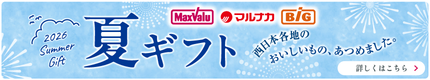 バナー画像：2026 Summer Gift 夏ギフト 詳しくはこちら