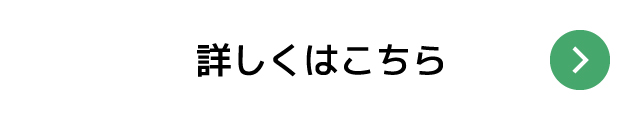 詳しくはこちら