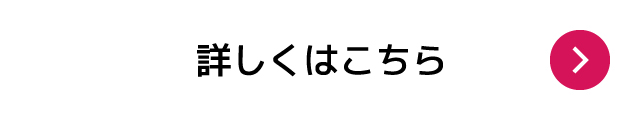 詳しくはこちら