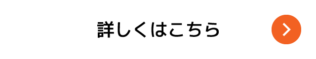 詳しくはこちら