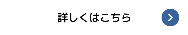 詳しくはこちら