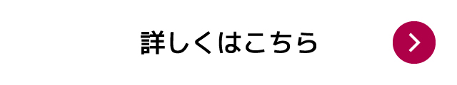 詳しくはこちら