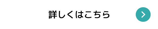 詳しくはこちら