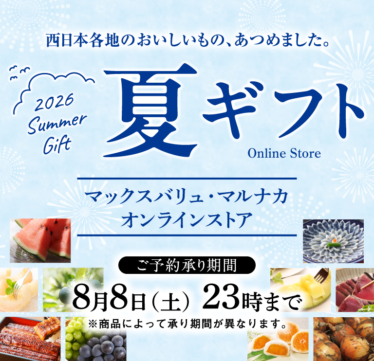 西日本各地のおいしいもの、あつめました。2026 Summer Gift 夏ギフト Online Store マックスバリュマルナカオンラインストア　【ご予約承り期間】8月8日（土）23時まで