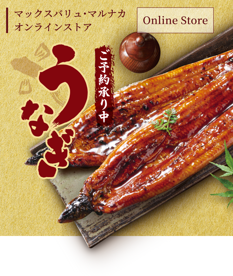 マックスバリュ・マルナカ・オンラインストア Online Store　うなぎ ご予約承り中