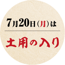 7月20日（月）は土用の入り