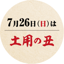 7月31日(水)は二の丑