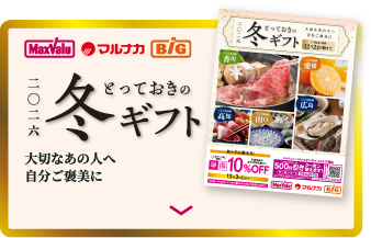 冬ギフト