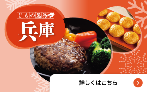 じもの逸品 兵庫