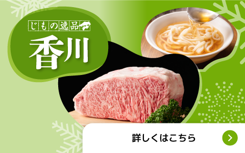 じもの逸品 香川