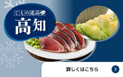 じもの逸品 高知