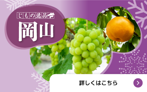 じもの逸品 岡山
