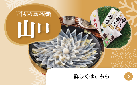 じもの逸品 山口