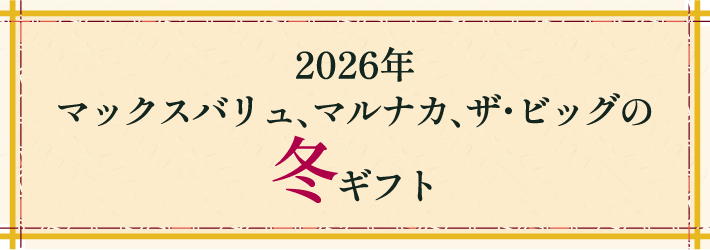 2025年マックスバリュ、マルナカ、ザ・ビッグの冬ギフト