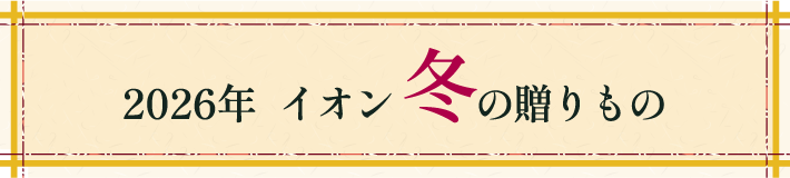 2026年イオン冬の贈りもの