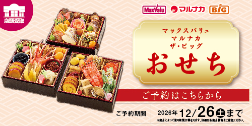 店頭受取 マックスバリュ・マルナカ・ザ・ビッグ おせち ご予約はこちらから