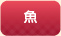 魚