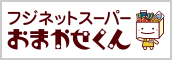 フジネットスーパー　おまかせくん