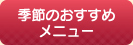 季節のおすすめメニュー