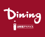 Dining　お料理アドバイス