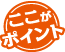 ここがポイント