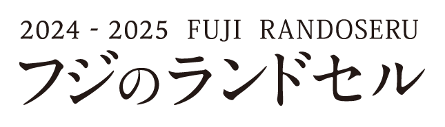 2024-2025 FUJI RANDOSERU