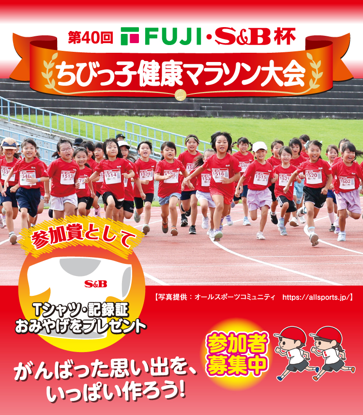 第40回フジ・S&B杯 ちびっ子健康マラソン大会 参加者募集中