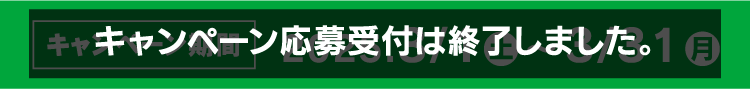 キャンペーン期間終了