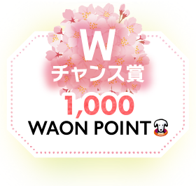 Wチャンス賞　1,000 WAON POINT