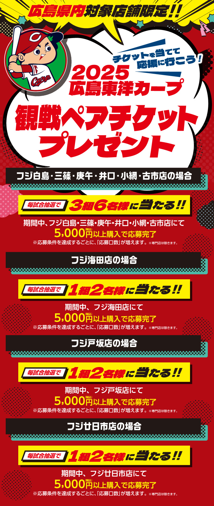 【広島県内対象店舗限定】2025広島東洋カープ 観戦ペアチケットプレゼント