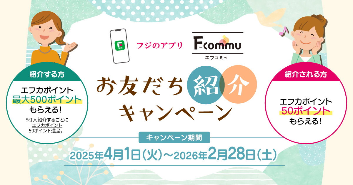 フジのアプリ「F-commu」お友だち紹介キャンペーン | お得