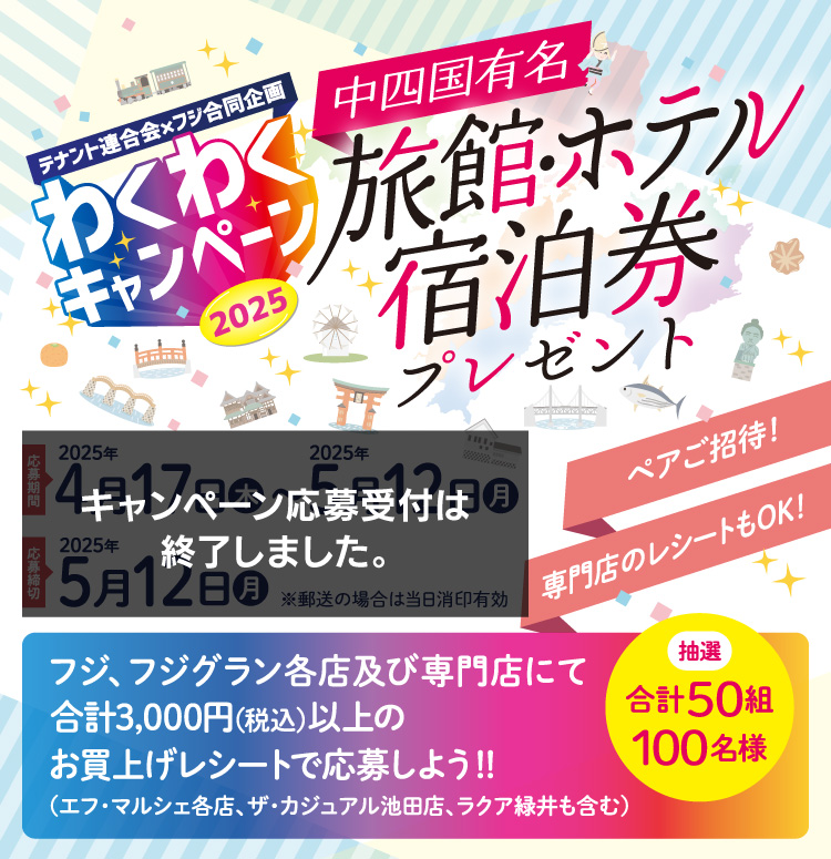 【テナント連合会✕フジ合同企画】わくわくキャンペーン2025 中四国有名 旅館・ホテル宿泊券プレゼント