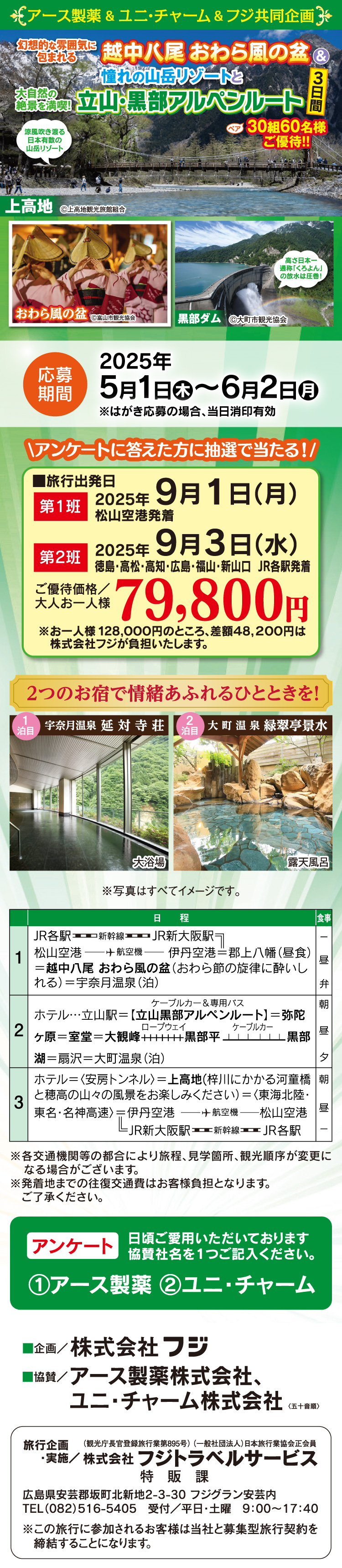 【アース製薬＆ユニ・チャーム＆フジ共同企画】おわら風の盆＆上高地と立山・黒部アルペンルート3日間 ご優待！