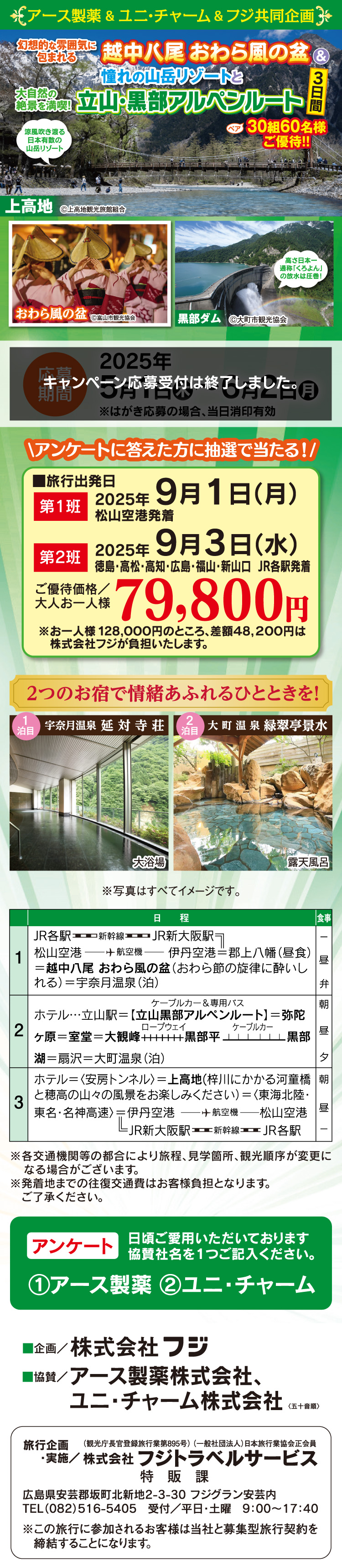 【アース製薬＆ユニ・チャーム＆フジ共同企画】おわら風の盆＆上高地と立山・黒部アルペンルート3日間 ご優待！