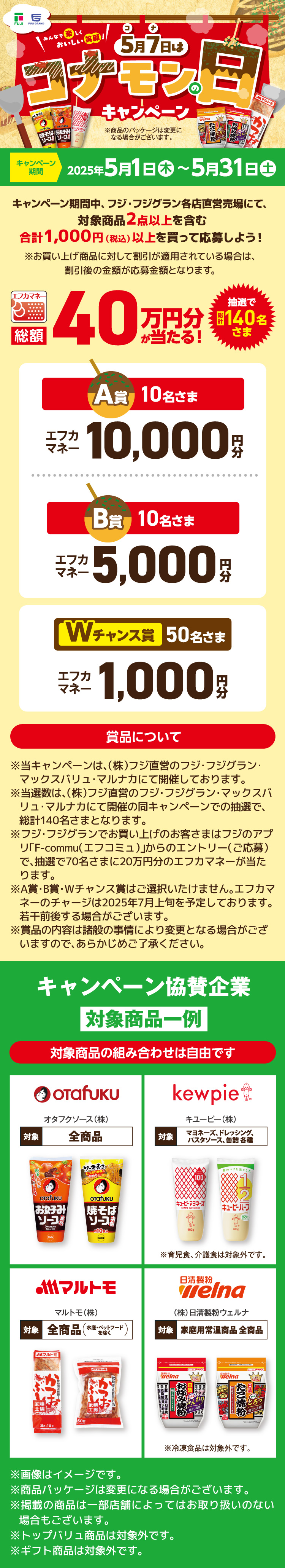 5月7日はコナモンの日キャンペーン