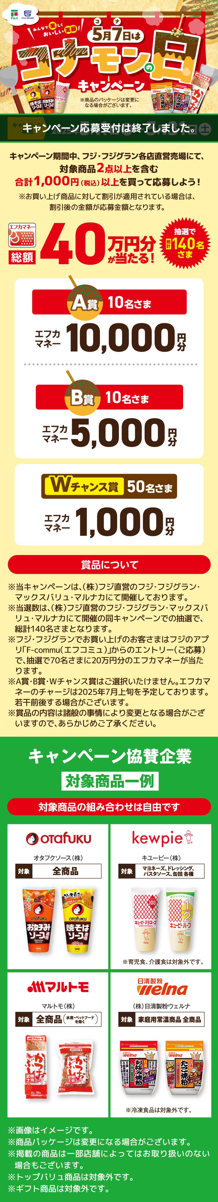 5月7日はコナモンの日キャンペーン