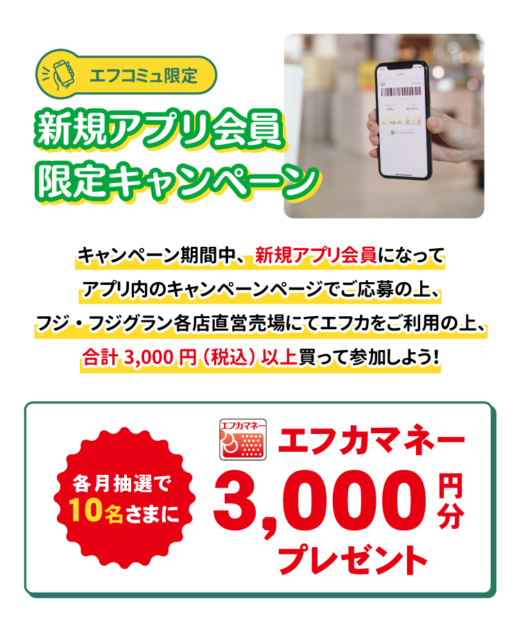 【エフコミュ限定!】新規アプリ会員限定キャンペーン